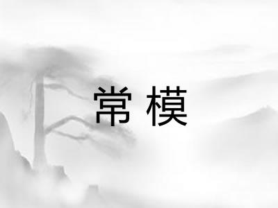 常模
