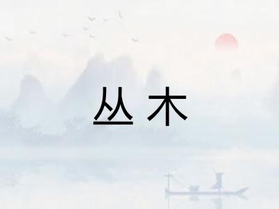 丛木