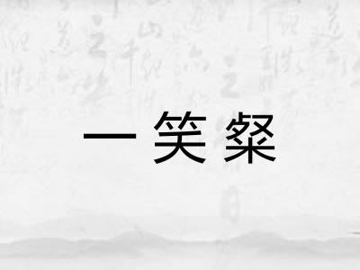 一笑粲