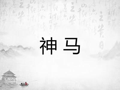 神马