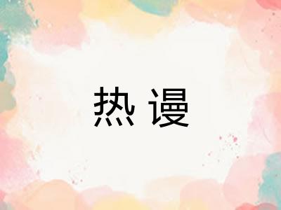 热谩