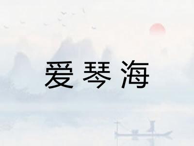 爱琴海