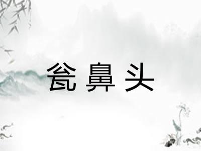 瓮鼻头