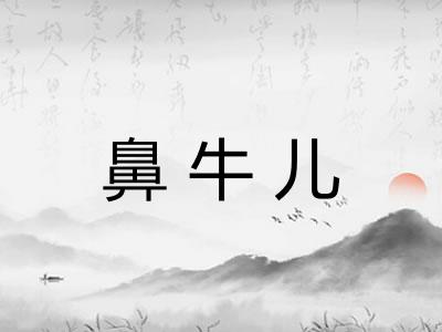 鼻牛儿 鼻牛儿