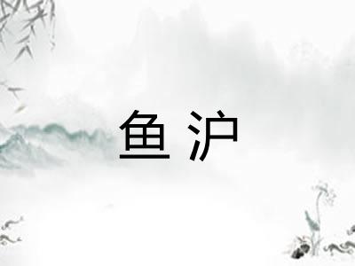 鱼沪