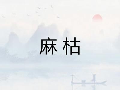 麻枯