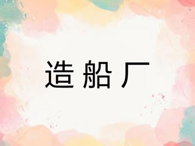 造船厂 造船厂