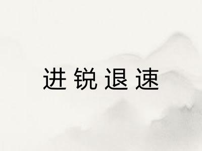 进锐退速 进锐退速