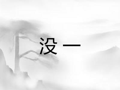 没一 没一