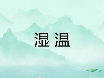 湿温