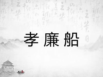 孝廉船
