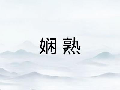 娴熟