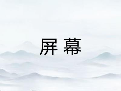 屏幕