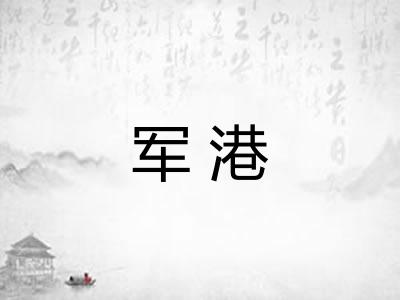 军港