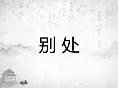 别处