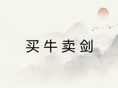 买牛卖剑
