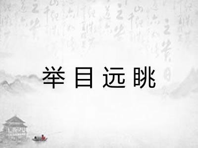 举目远眺 举目远眺
