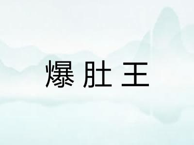 爆肚王 爆肚王