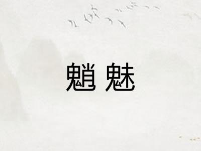 魈魅