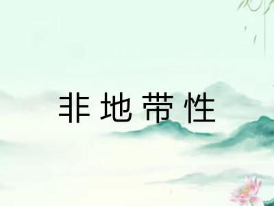 非地带性