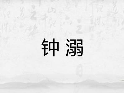 钟溺