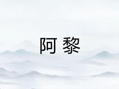 阿黎