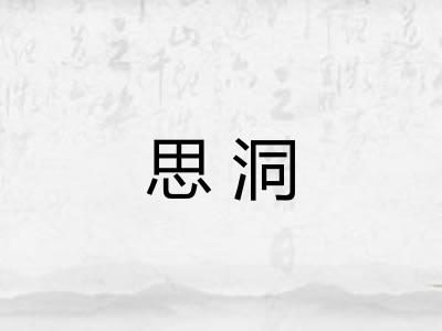 思洞
