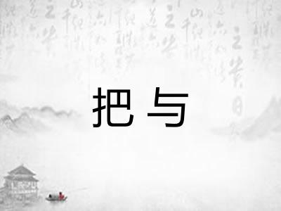 把与