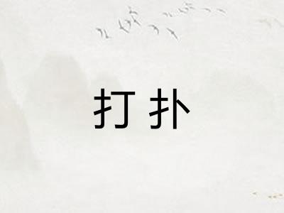 打扑