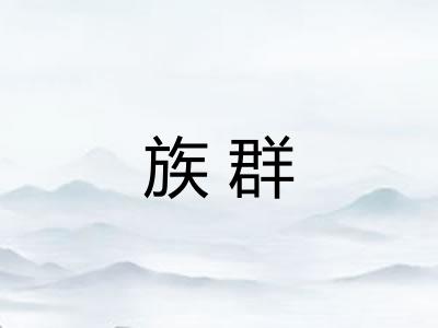 族群
