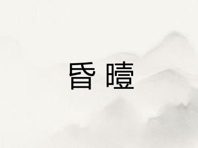 昏曀