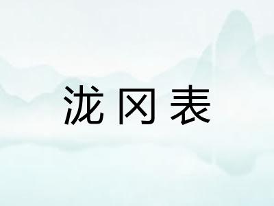 泷冈表