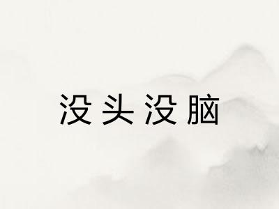 没头没脑