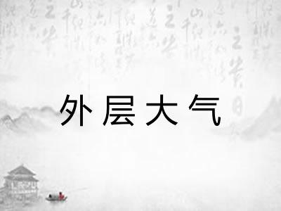 外层大气