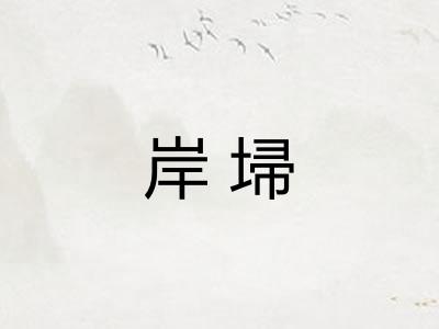 岸埽
