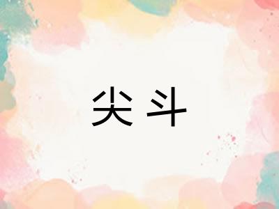 尖斗