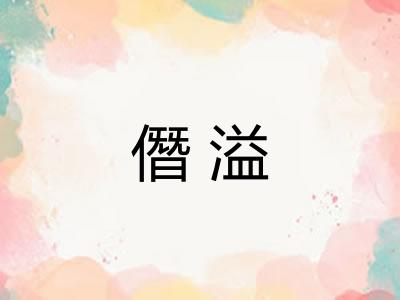 僭溢