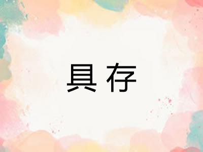 具存