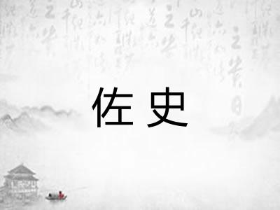 佐史 佐史