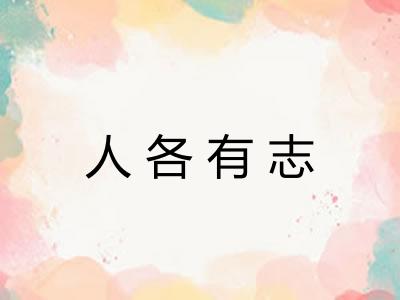 人各有志