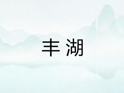 丰湖 丰湖