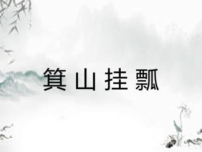 箕山挂瓢
