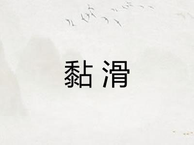 黏滑