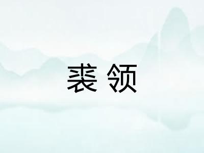 裘领 裘领
