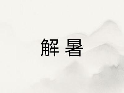 解暑