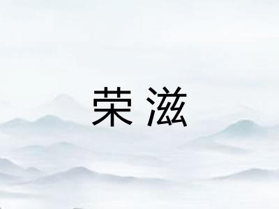 荣滋