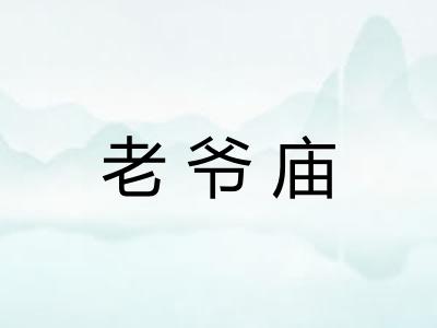 老爷庙 老爷庙