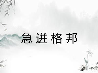 急迸格邦