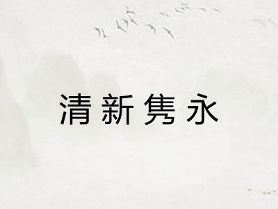 清新隽永