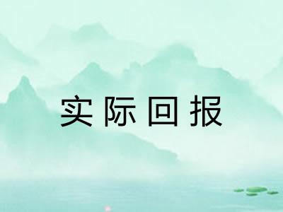 实际回报 实际回报